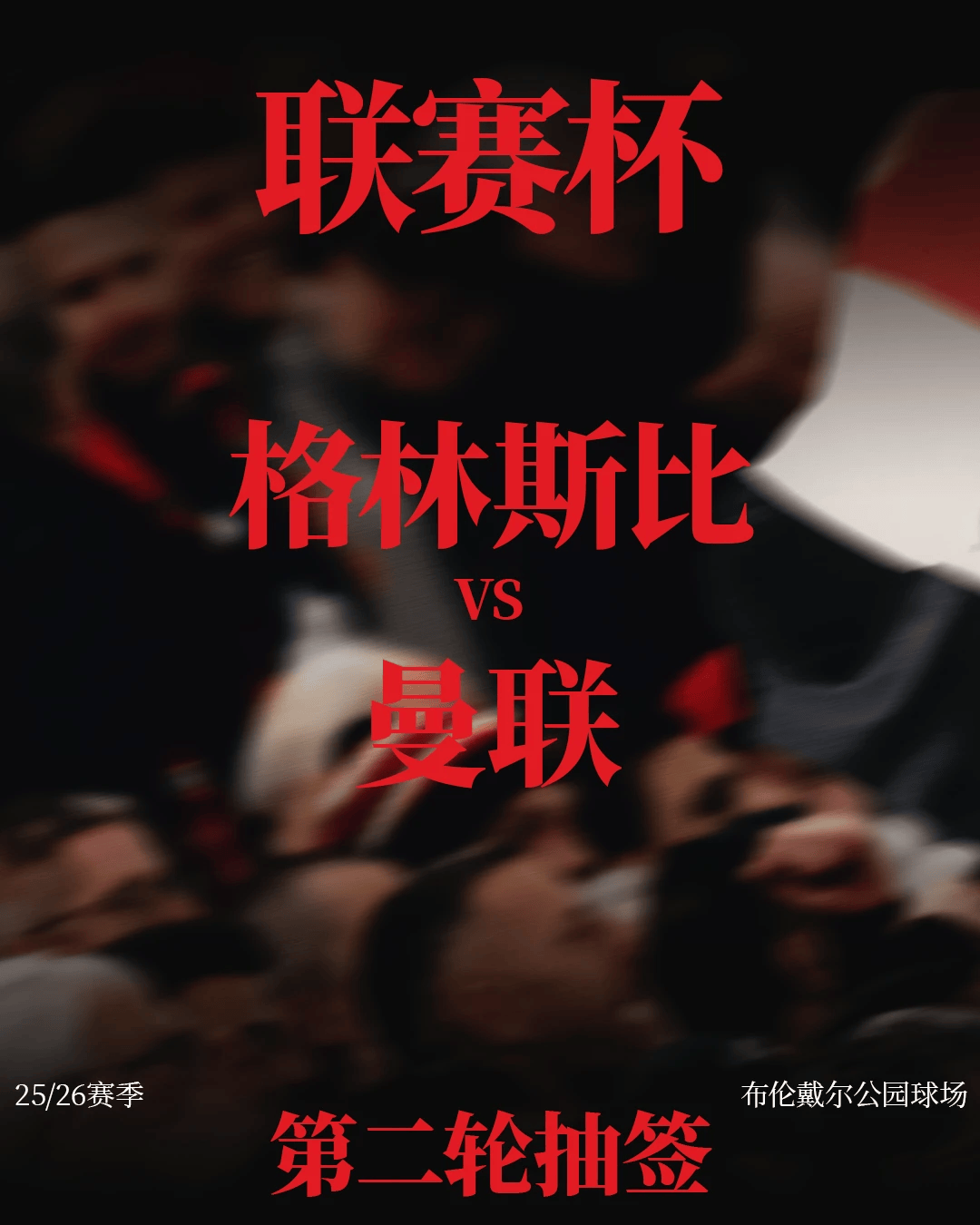 安排在曼联, 日客场对阵, 比赛中攻入